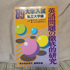 研究社出版 ’89 私立大 英語問題の徹底的研究 1989 017S6D 1989年 英語問題の徹底的研究 私立大学編 研究社出版 - メルカリ