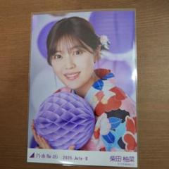【レアポ】乃木坂46 生写真　柴田柚菜　真夏の全国ツアー2025 浴衣 座りヨリ