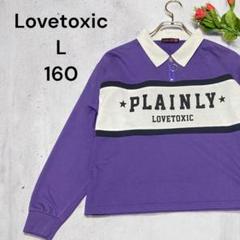 【人気】Lovetoxic ラブトキシック 長袖シャツ パープル L 160