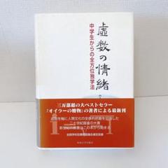 新品未開封　虚数の情緒 中学生からの全方位独学法 虚数の情緒: 中学生からの全方位独学法 | 吉田 武 |本 | 通販