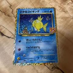 早い者勝ち❗️ひかるコイキング 25th ANNIVERSARY edition