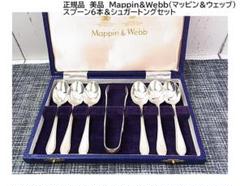 英国 Mappin & Webb(マッピンアンドウェッブ)製の洋白銀器 トング 英国 Mappin & Webb(マッピンアンドウェッブ)製の洋白銀器 トング
