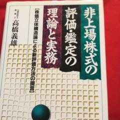 【別倉庫からの配送】 2025年最新】非上場株式の評価・鑑定の理論と実務の人気アイテム その他