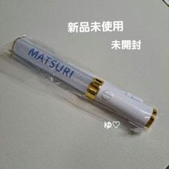 MATSURI ぽかぽか ペンライト 新品未使用 未開封 - メルカリ