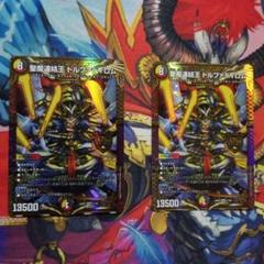 デュエマ 聖魔連結王 ドルファディロム 2 枚