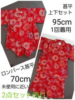 甚平　70cm　95cm　セット売り　ロンパース　キッズ　未使用　　浴衣