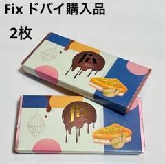 2025年最新】ドバイ チョコレート fixの人気アイテム - メルカリ