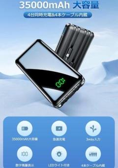 モバイルバッテリー 大容量 35000mAh 4ケーブル内蔵 急速 防災 旅行