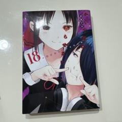 【新品未開封】漫画　かぐや様は告らせたい1巻〜18巻 かぐや様は告らせたい(18) 天才たちの恋愛頭脳戦 ヤングジャンプ
