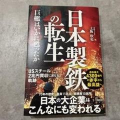 日本製鉄の転生 巨艦はいかに甦ったか