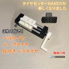2025年最新】ミニ四駆 タイヤセッターの人気アイテム - メルカリ
