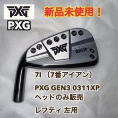 【レフティ】PXG GEN3 0311XP 7I 左用 アイアン ヘッドのみ