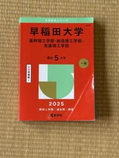 赤本　早稲田大学　基幹創造先進　理工　学部　1994年～2018年　25年分 赤本 早稲田大学 基幹創造先進 理工 学部 1994年～2018年 25年分