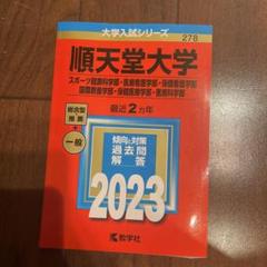 順天堂大学 医療看護学部 入試対策赤本 2023年 - メルカリ