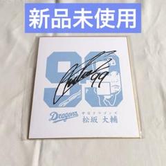 ★中日ドラゴンズ★松坂大輔 背番号99番　サイン色紙　元プロ野球選手　記念グッズ