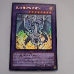 遊戯王 真炎竜アルビオン　貫通シークレット 真炎竜アルビオン | ウルトラ | ドラゴンスター | 遊戯王