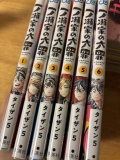 一ノ瀬家の大罪　全巻セット　1〜6巻