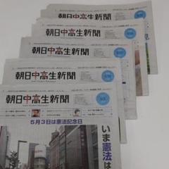 朝日中高生新聞 5月分 (5部)
