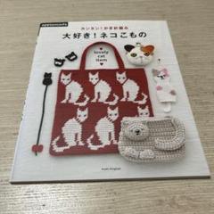 大好き!ネコこもの カンタン!かぎ針編み