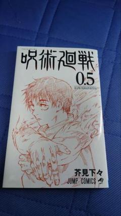 Amazon.co.jp: 劇場版 呪術廻戦 0 特典 0.5巻 五条 悟 乙骨 憂太