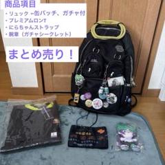 【30％OFF】 ずとまよ 腕章 会員限定ロンT ぬいぐるみ ガチャ 改良版リュック ミュージシャン