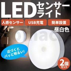 【在庫処分】2個セット 丸形 白色光 LED 充電式 人感センサーライト 照明