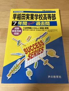2022年度　早稲田実業学校高等部過去問