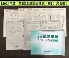 2024年度 高校3年河合塾模試 まとめ売り 2024年度 高3 全統プレ共通テスト模試 全統模試 河合塾 - メルカリ