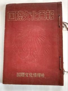 国際文化画報 昭和28年 3・5・6 月号