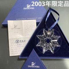2025年最新】スワロフスキー オーナメント 2003の人気アイテム