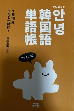 2025年最新】テモ韓国語の人気アイテム - メルカリ