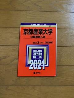 2025年最新】京都産業大学 赤本 2021の人気アイテム - メルカリ