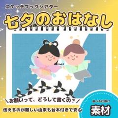 【素材】七夕のお話 たなばた　七夕　保育教材　スケッチブックシアター　7282