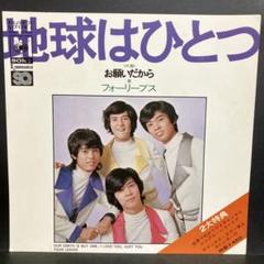 フォーリーブス 全EPシングルレコード40枚セット Yahoo!オークション -「フォーリーブス レコード」の落札相場