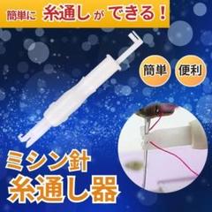 ミシン針 糸通し器 家庭用ミシン 職業用ミシン 工業用ミシン 白 ホワイト