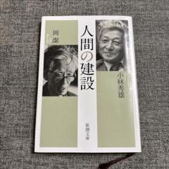 人間の建設