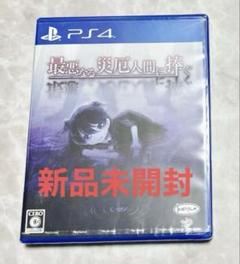 ps4用 新品未開封シュリンク付　最悪なる災厄人間に捧ぐ