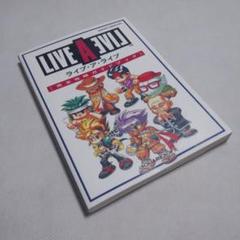 当時の品！ライブ・ア・ライブ〔完全攻略ガイドブック〕スクウェア 当時の品！ライブ・ア・ライブ〔完全攻略ガイドブック