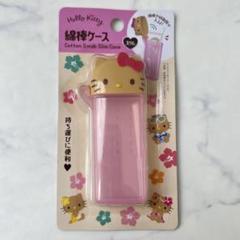 日焼けキティ ハローキティ 綿棒ケース ピンク