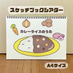 カレーライスのうた　保育教材　スケッチブックシアター　素材　食育　夏