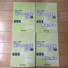 四谷大塚6年週テスト問題集　算理社　下　２０２４年度　書き込み解答ほぼなし　中古 m21498984284_1.jpg?1712818034