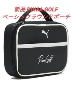 新品 PUMA GOLF プーマ ゴルフ ベーシック ラウンドポーチブラックのサムネイル
