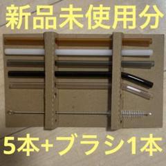 ガラスストロー 5本+ブラシ1本 【新品未使用分】のサムネイル