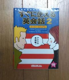 すぐに使える英会話 : スーパービジュアル すぐに使えるトラベル英会話: スーパー・ビジュアル