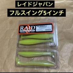 レイドジャパン フルスイング5インチ ホワイトチャート 新品