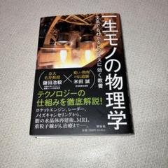 一生モノの物理学 文系でもわかるビジネスに効く教養