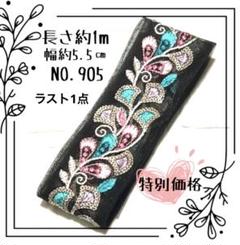 インド刺繍リボン 1m 【NO.B129】刺繍リボン カット売り ハギレ