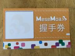 2025年最新】mesemoa 握手券の人気アイテム - メルカリ