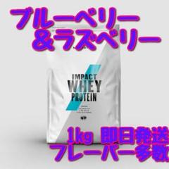 マイプロテイン インパクト ホエイプロテイン ブルーベリーラズベリー 1kg
