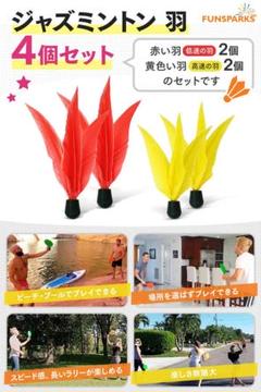 ジャズミントン 交換用 羽 羽根 赤い羽(低速の羽) 黄色の羽(高速の羽)